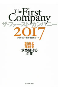 【中古】ザ・ファースト・カンパニー　2017 / ダイヤモンド経営者倶楽部 (単行本)