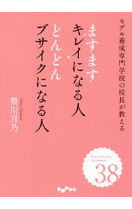 【中古】ますますキレイになる人どんどんブサイクになる人 / 豊川月乃