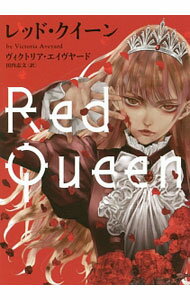 【中古】レッド・クイーン / AveyardVictoria (文庫)