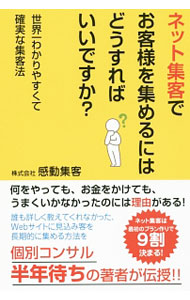 【中古】ネット集客でお客様を集めるにはどうすればいいですか？ / 感動集客 (新書)