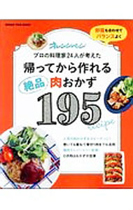 【中古】帰ってから作れる絶品肉おかず195 / オレンジページ (単行本)