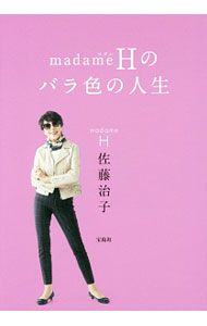 【中古】madameHのバラ色の人生 / 佐藤治子 (単行本)