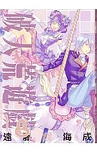 【中古】破天荒遊戯 18/ 遠藤海成