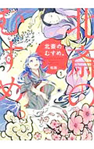 【中古】北斎のむすめ。 1/ 松阪