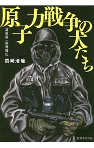 【中古】原子力戦争の犬たち / 釣崎清隆 (単行本)