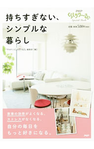 【中古】持ちすぎない、シンプルな暮らし / PHP研究所 (単行本)