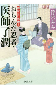 【中古】おらんだ忍者医師了潤　御役目は影働き / 浮穴みみ (文庫)
