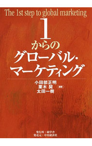 【中古】1からのグローバル・マーケティング / 小田部正明 (単行本)