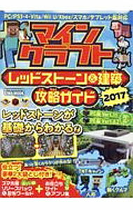 【中古】マインクラフトレッドストーン＆建築攻略ガイド 2017 / 英和出版社 (単行本)