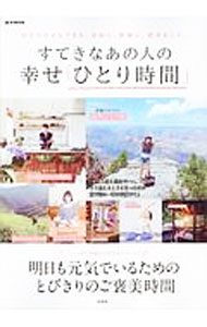 【中古】すてきなあの人の幸せ「ひとり時間」 / 宝島社 (単行本)