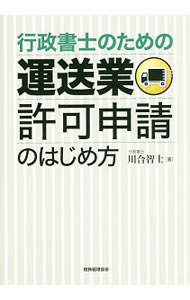 【中古】行政書士のための運送業許可申請のはじめ方 / 川合智士 (単行本)