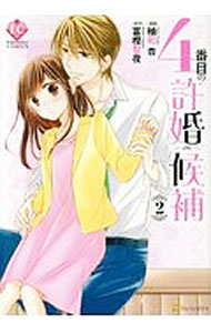 Shueisha You C - 【中古】【全品10倍！5/10限定】4番目の許婚候補 / 柚和杏
