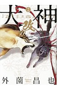 【中古】犬神・改 2/ 外薗昌也