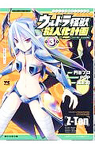 【中古】ウルトラ怪獣擬人化計画feat．POP Comic code 3/ 風上旬