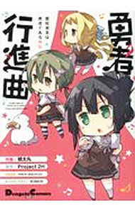 【中古】勇者行進曲 1/ 娘太丸／BUNBUN