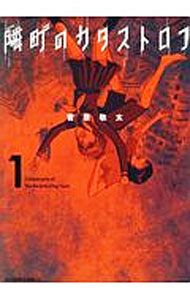 【中古】隣町のカタストロフ 1/ 菅原敬太