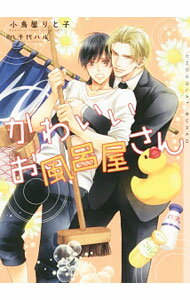 【中古】かわいいお風呂屋さん / 小鳥屋りと子 ボーイズラブ小説 (文庫)