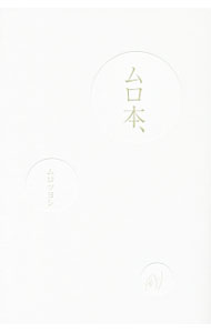 【中古】ムロ本、 / ムロツヨシ