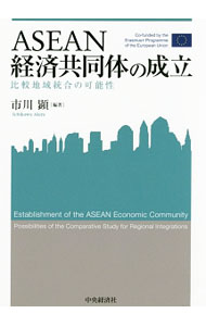 【中古】ASEAN経済共同体の成立 / 市川顕 (単行本)
