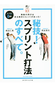 &nbsp;&nbsp;&nbsp; 【DVD付】秘技！スプリント打法のすべて。 単行本 の詳細 脚を積極的に使い、走る動きでスウィングしよう！　誰でもラクに飛距離を伸ばすことができる「スプリント打法」を写真で解説する。動画レッスンを収録したDVD付き。『週刊ゴルフダイジェスト』連載を改稿・加筆し再構成。 付属品：DVD付 カテゴリ: 中古本 ジャンル: スポーツ・健康・医療 スポーツその他 出版社: ゴルフダイジェスト社 レーベル: ゴルフダイジェストレッスン絵本 作者: 南出仁寛 カナ: ヒギスプリントダホウノスベテ / ミナミデキミヒロ サイズ: 単行本 ISBN: 4772841733 発売日: 2017/03/01 関連商品リンク : 南出仁寛 ゴルフダイジェスト社 ゴルフダイジェストレッスン絵本