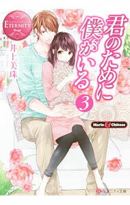 【中古】君のために僕がいる 3/ 井上美珠 (文庫)