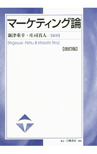 &nbsp;&nbsp;&nbsp; マーケティング論 単行本 の詳細 マーケティングの限定的な役割から、マーケティング論に関する基本的な項目、さらに営業、マーケティング情報、小売業、サービス・マーケティングなどの応用領域までを解説。ICTの発展による変化を踏まえ加筆した改訂版。 カテゴリ: 中古本 ジャンル: ビジネス マーケティング・セールス 出版社: 白桃書房 レーベル: 作者: 新津重幸 カナ: マーケティングロン / ニイツシゲユキ サイズ: 単行本 ISBN: 4561652212 発売日: 2017/03/01 関連商品リンク : 新津重幸 白桃書房