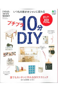 &nbsp;&nbsp;&nbsp; プチプラ10分DIY 単行本 の詳細 リンゴ箱リメイク靴箱、スモール食器棚、フック付き柱…。材料の値段をできるだけ抑えた「プチプライス」＆「10分」という短い時間で作れるアイテムを、玄関・キッチン・ダイニングなどに分けて紹介する。 カテゴリ: 中古本 ジャンル: 女性・生活・コンピュータ 日曜大工・DIY 出版社: エイ出版社 レーベル: 作者: 松本恵理 カナ: プチプラジップンディーアイワイ / マツモトエリ サイズ: 単行本 ISBN: 4777945825 発売日: 2017/04/01 関連商品リンク : 松本恵理 エイ出版社