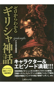 【中古】ゼロからわかるギリシャ神話 / かみゆ