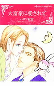【中古】大富豪に愛されて / ハザマ紅実