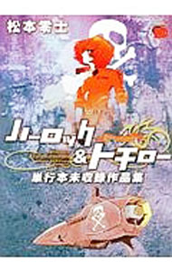 【中古】ハーロック＆トチロー単行本未収録作品集 / 松本零士
