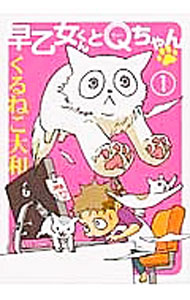 Soryusha Plaza C - 【中古】早乙女くんとQちゃん 1/ くるねこ大和