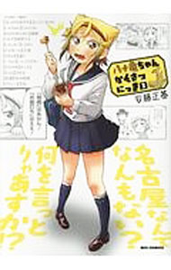 【中古】八十亀ちゃんかんさつにっき 2/ 安藤正基