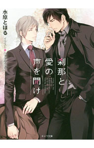 【中古】刹那と愛の声を聞け / 水原とほる ボーイズラブ小説 (文庫)