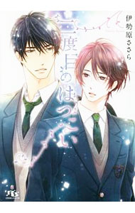 East Press As Novels - 【中古】【全品10倍！5/15限定】二度目のはつこい / 伊勢原ささら ボーイズラブ小説 (文庫)