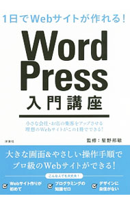 &nbsp;&nbsp;&nbsp; WordPress入門講座 単行本 の詳細 WordPressを使ってWebサイトを作るための入門書。ブログにも、お店や会社のWebサイトを作るのにも適したテーマ「Twenty　Seventeen」を使って、Webサイトを作成しながら解説する。 カテゴリ: 中古本 ジャンル: 女性・生活・コンピュータ ホームページ・インターネット 出版社: 洋泉社 レーベル: 作者: 星野邦敏 カナ: ワードプレスニュウモンコウザ / ホシノクニトシ サイズ: 単行本 ISBN: 4800312235 発売日: 2017/04/01 関連商品リンク : 星野邦敏 洋泉社