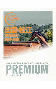 樂天商城 - 【中古】おとな旅プレミアム　出雲・松江　石見銀山・境港・鳥取 / TAC株式会社出版事業部 (単行本)