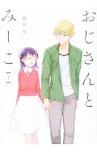 【中古】おじさんとみーこ 下/ 朝日悠