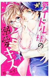 【中古】アイドル様の溺愛キス！ / 羽柴みず