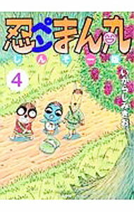 【中古】忍ペンまん丸　しんそー版 4/ いがらしみきお