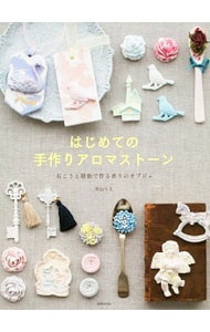 【中古】はじめての手作りアロマストーン / 平山りえ