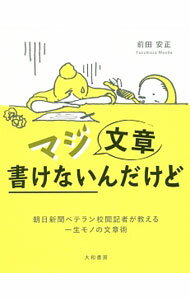 &nbsp;&nbsp;&nbsp; マジ文章書けないんだけど 新書 の詳細 朝日新聞ベテラン校閲記者が教える、一生モノの文章術−。大学3〜4年生や社会人になったばかりの文章を書くことに戸惑いを感じている人に向け、文章の書き方を初級〜プロ級のステップごとに、ストーリー仕立てで解説する。 カテゴリ: 中古本 ジャンル: 女性・生活・コンピュータ 手紙 出版社: 大和書房 レーベル: 作者: 前田安正 カナ: マジブンショウカケナインダケド / マエダヤスマサ サイズ: 新書 ISBN: 4479795865 発売日: 2017/04/01 関連商品リンク : 前田安正 大和書房