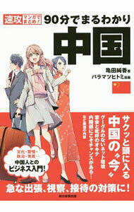 【中古】90分でまるわかり中国 / 亀田純香 (単行本)