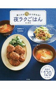 【中古】帰ったら15分で作れる！夜ラクごはん / 秋元薫（料理） (単行本)
