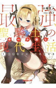 【中古】最強聖騎士のチート無し現代生活(1)−姫君はイタズラな副会長− / 小幡京人 (文庫)