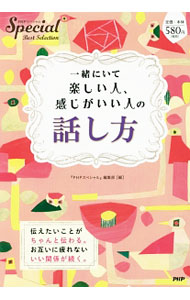 &nbsp;&nbsp;&nbsp; 一緒にいて楽しい人、感じがいい人の話し方 単行本 の詳細 「一緒にいて楽しい」と思わせる人って、どんな話をしているの？　伝えたいことがちゃんと伝わり、お互いに疲れないいい関係が続く−そんな話し方のちょっとしたコツを紹介します。『PHPスペシャル』掲載記事を再編集。 カテゴリ: 中古本 ジャンル: 政治・経済・法律 社会その他 出版社: PHP研究所 レーベル: PHPスペシャルBest　Selection 作者: PHP研究所 カナ: イッショニイテタノシイヒトカンジガイイヒトノハナシカタ / ピーエイチピーケンキュウジョ サイズ: 単行本 ISBN: 4569809595 発売日: 2017/05/01 関連商品リンク : PHP研究所 PHP研究所 PHPスペシャルBest　Selection