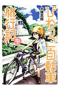 【中古】びわっこ自転車旅行記　滋賀→北海道編 / 大塚志郎