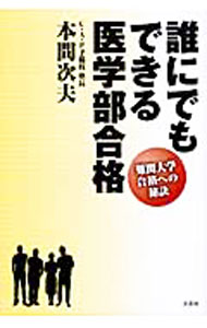 【中古】誰にでもできる医学部合格　難関大学合格への秘訣 / 本間次夫 (単行本)