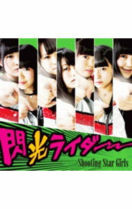 【中古】流星群少女/ 閃光ライダー Type-A