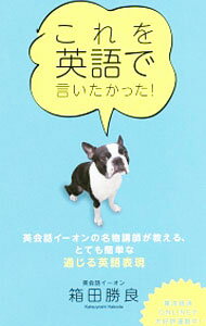 【中古】これを英語で言いたかった！ / 箱田勝良 (単行本)