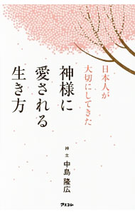 【中古】日本人が大切にしてきた神様に愛される生き方 / 中島隆広 (新書)